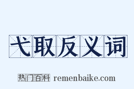 弋取反义词是什么意思的图片